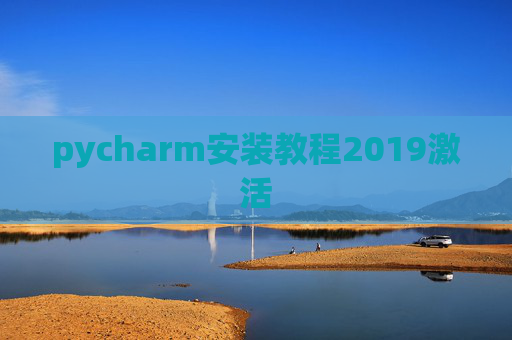 pycharm安装教程2019激活 pycharm安装教程2019激活